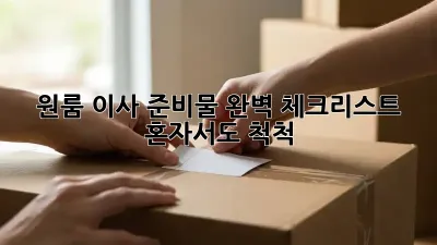 원룸 이사 준비물 완벽 체크리스트: 혼자서도 척척!