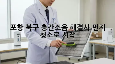 💥포항 북구 층간소음 해결사! 먼지 청소로 시작🧹