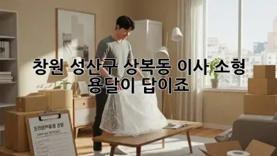 창원 성산구 상복동 이사? 소형 용달이 답이죠!